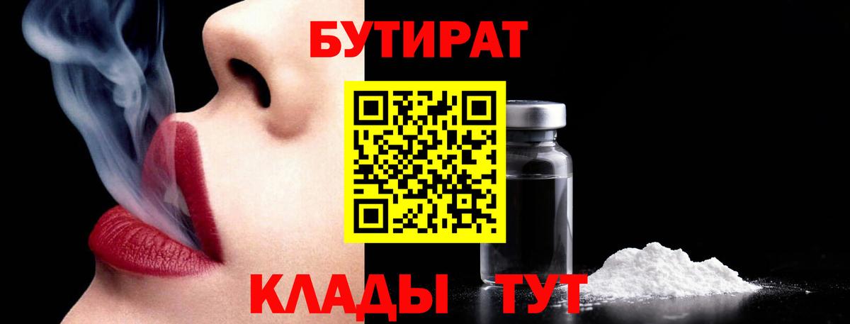 Бутират бутандиол  Вход с VPN  Шуя 