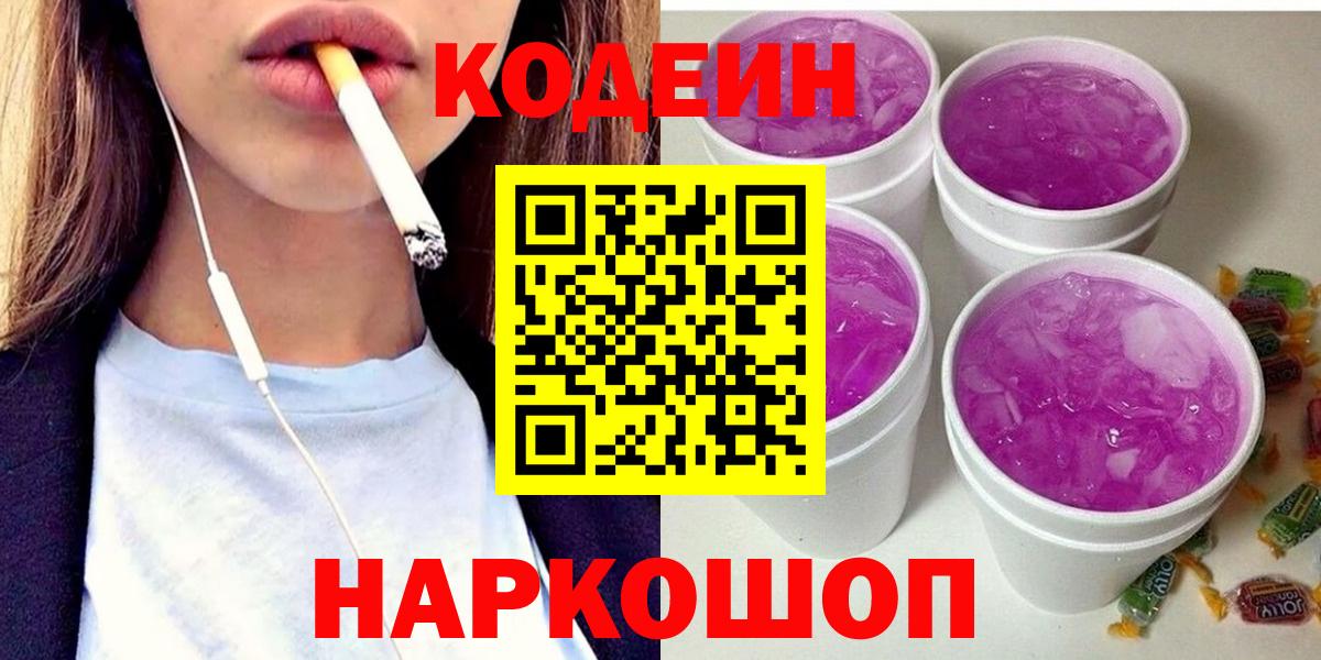Кодеин напиток Lean (лин)  Вход с VPN  Шуя 